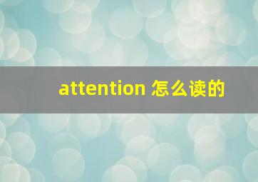 attention 怎么读的